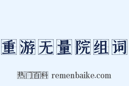 重游无量院组词是什么意思的图片